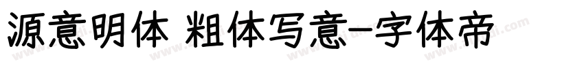 源意明体 粗体写意字体转换